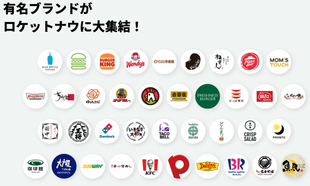 ロケットナウで注文できるチェーン店