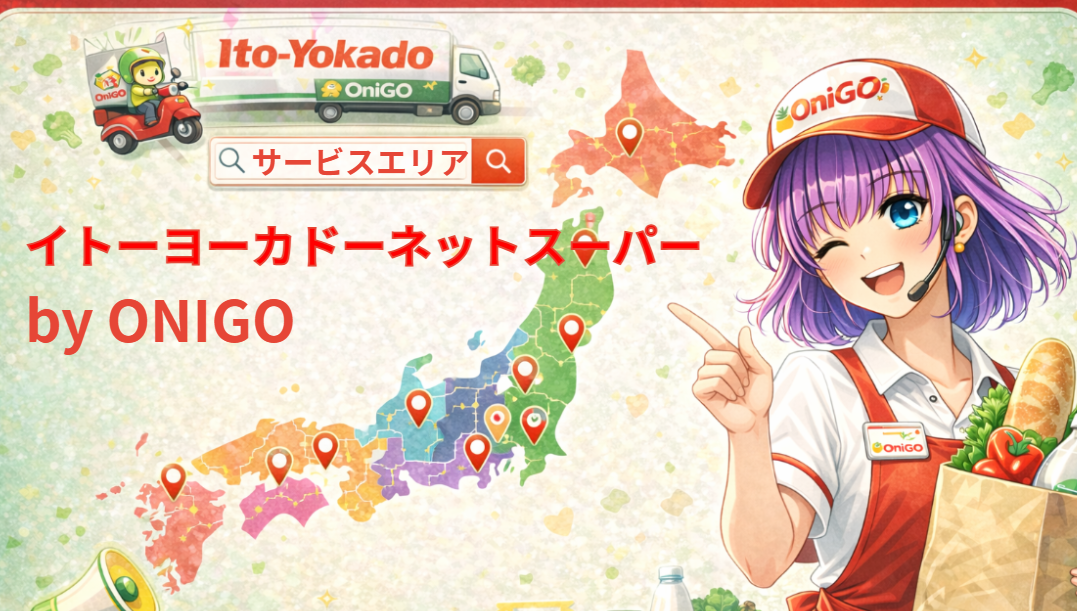 イトーヨーカドーネットスーパーbyONIGOのサービスエリア