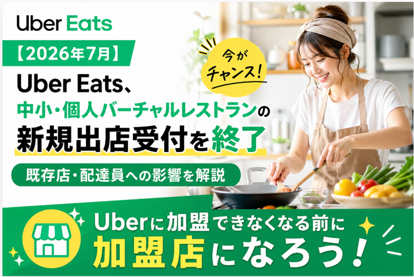 UberEatsのバーチャル店舗(VR)新規出店の受付終了へ