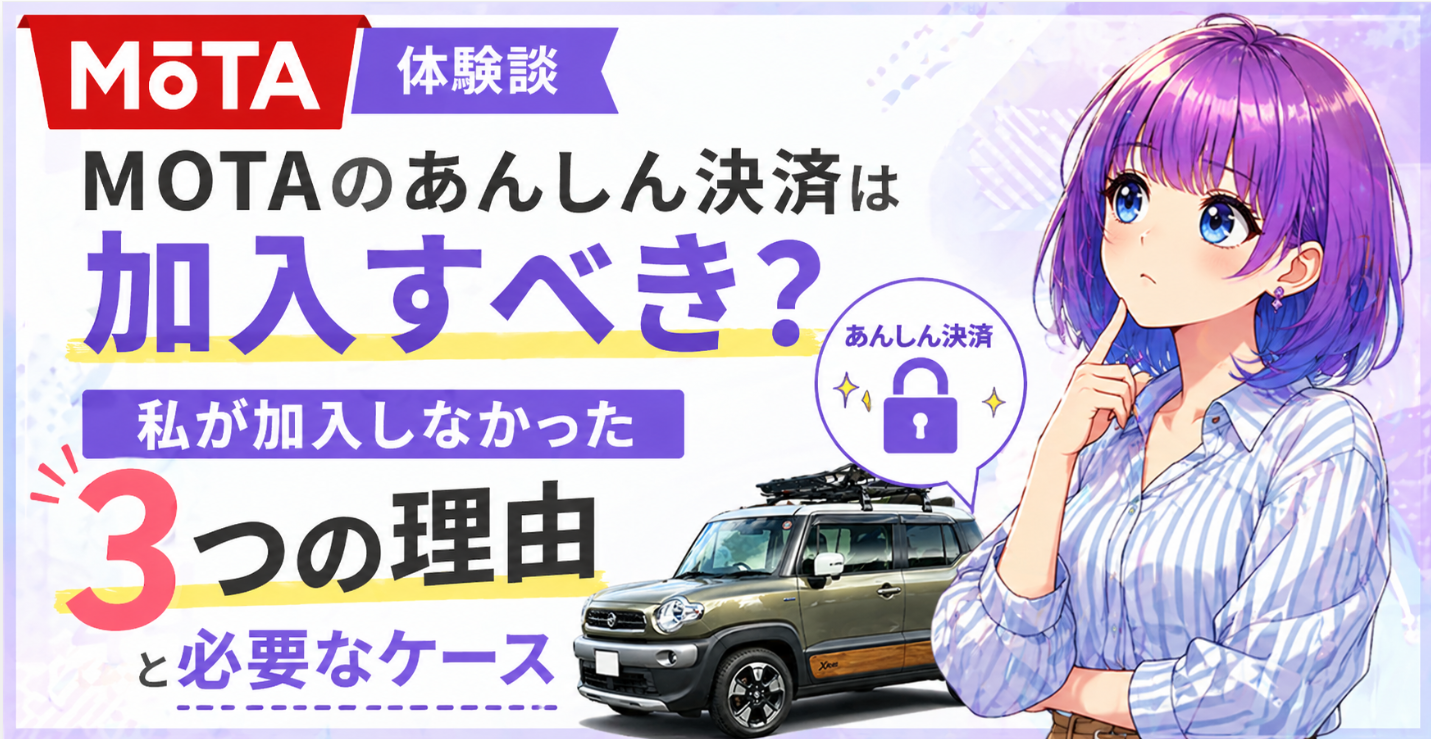 MOTA あんしん決済のアイキャッチ