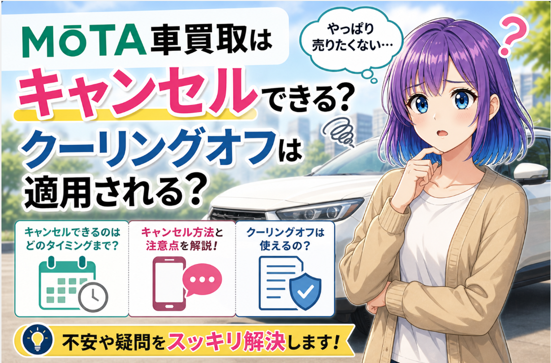 MOTA はキャンセルできる?クーリングオフ