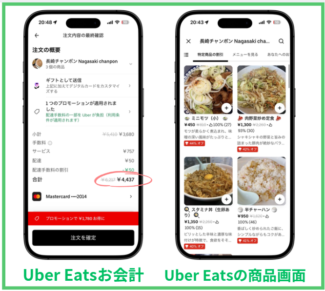 Uber Eatsの自動値引き