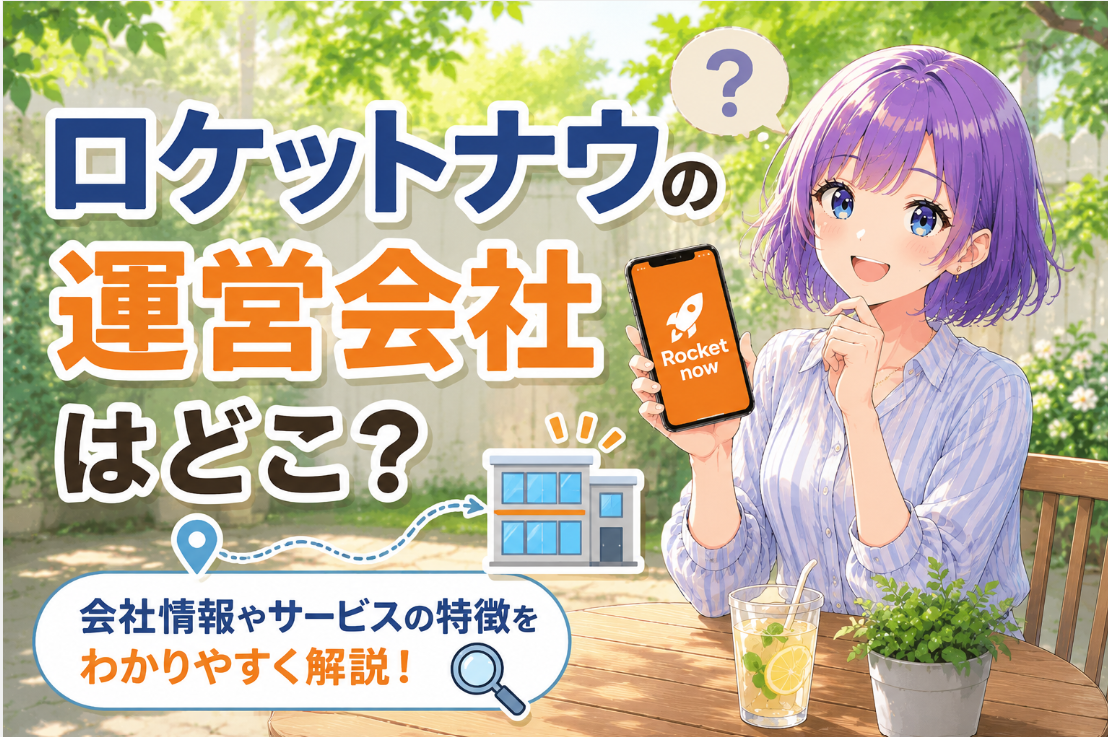 ロケットナウの運営会社