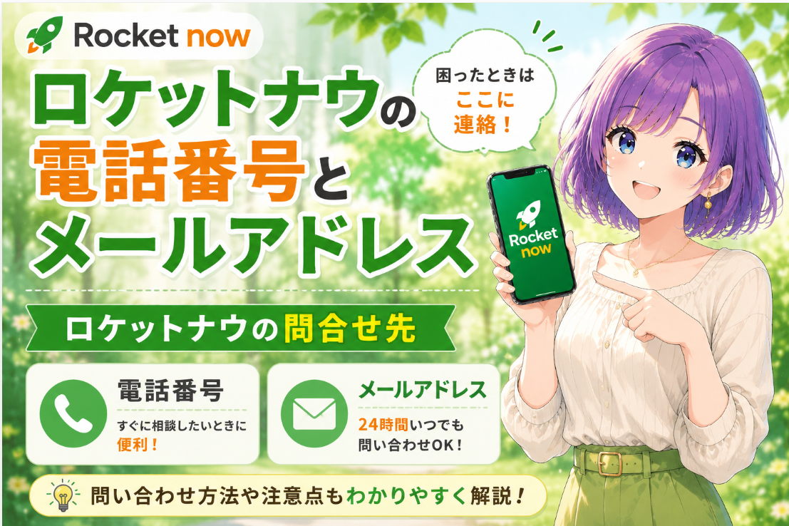 ロケットナウの電話番号とメールアドレス