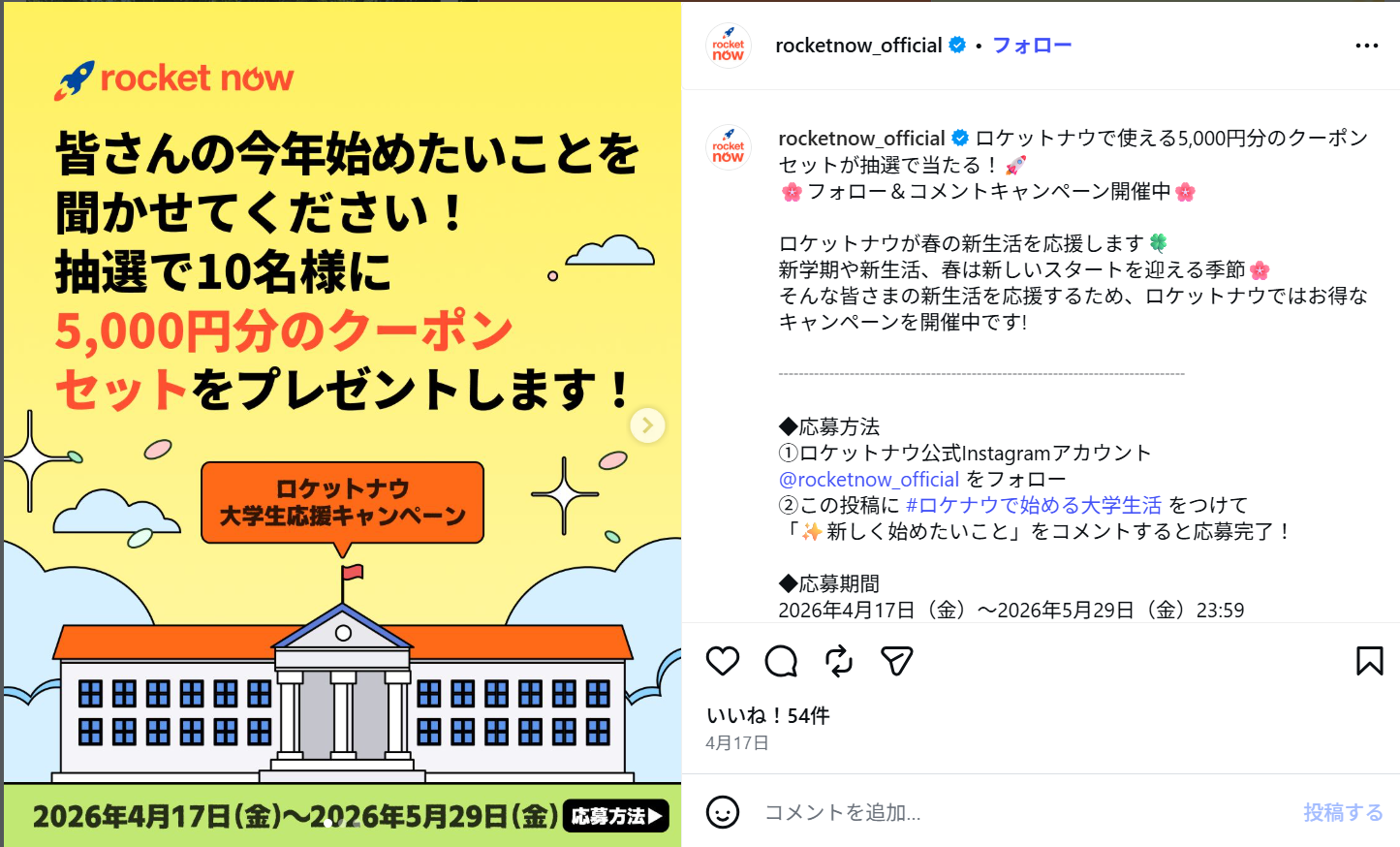 ロケットナウ 大学コラボ