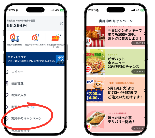 ロケットナウ実施中のキャンペーン