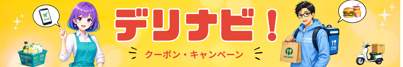 デリナビ！のヘッダー