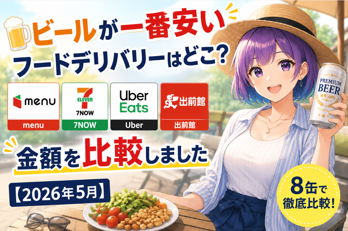 ビールが一番安いフードデリバリーはどこ？ menu・7NOW・Uber・出前館