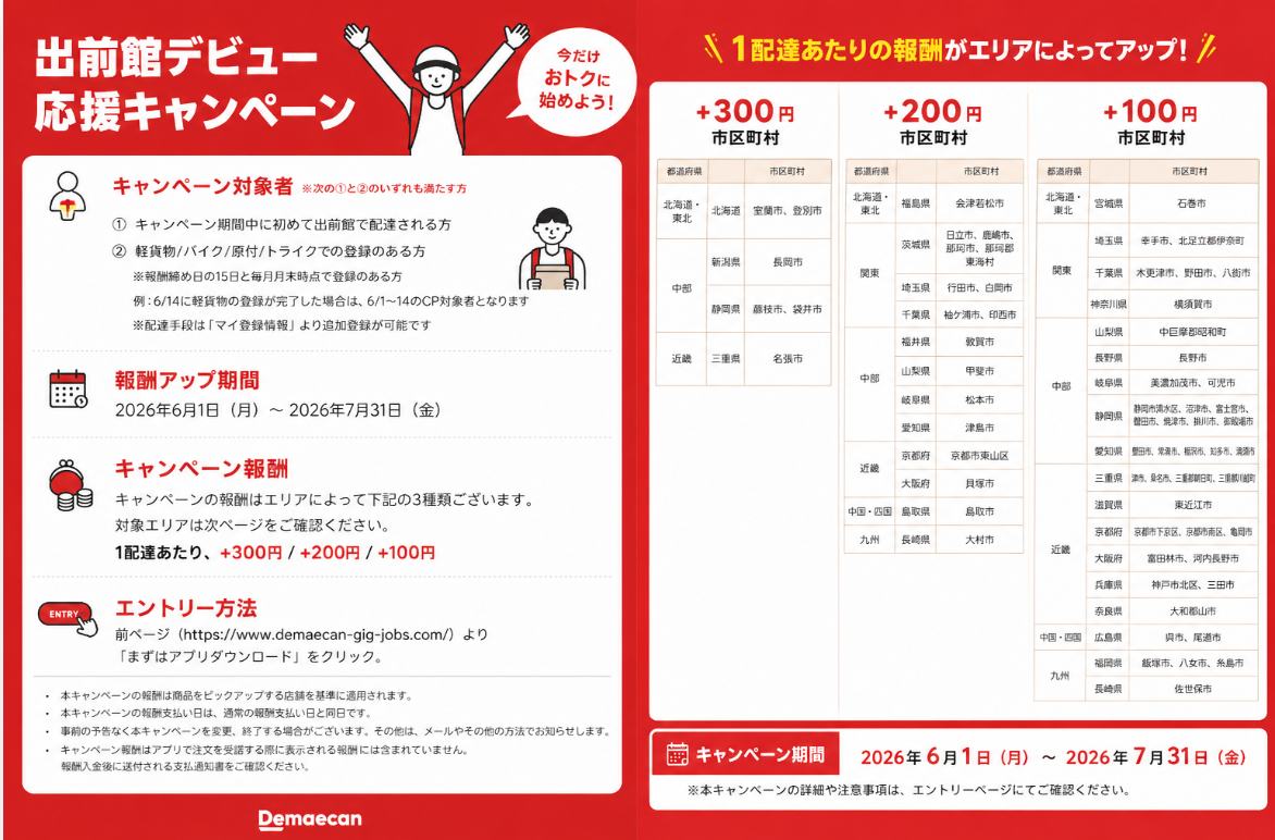 Demae-can Debut Support Campaign Summer 2026
