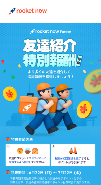 ロケットナウ友達紹介キャンペーン