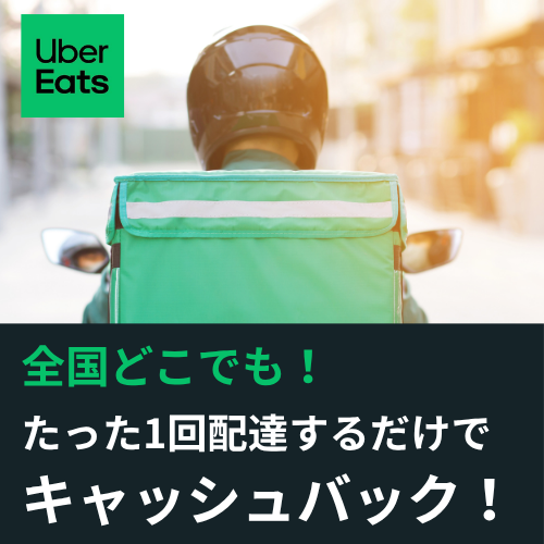 【a】Uber Eats　配達パートナー募集 