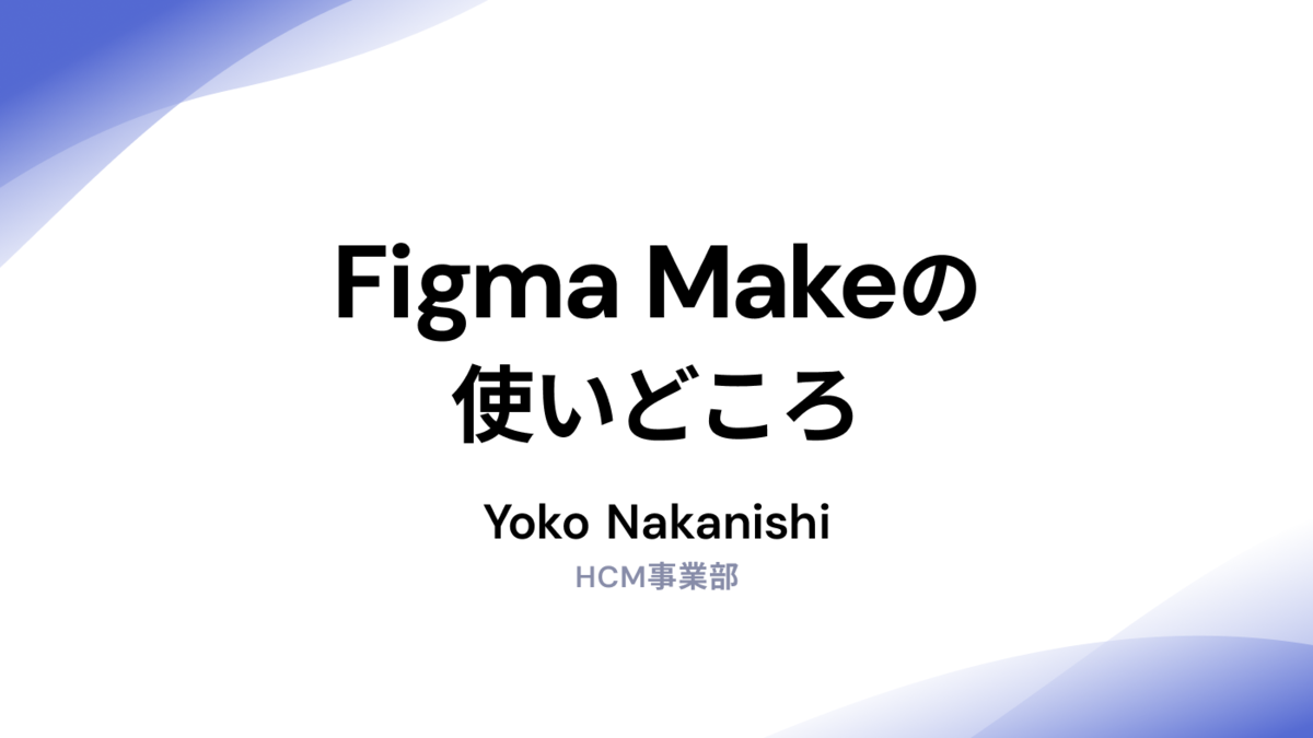 Figma Makeの使いどころ　アイキャッチ画像