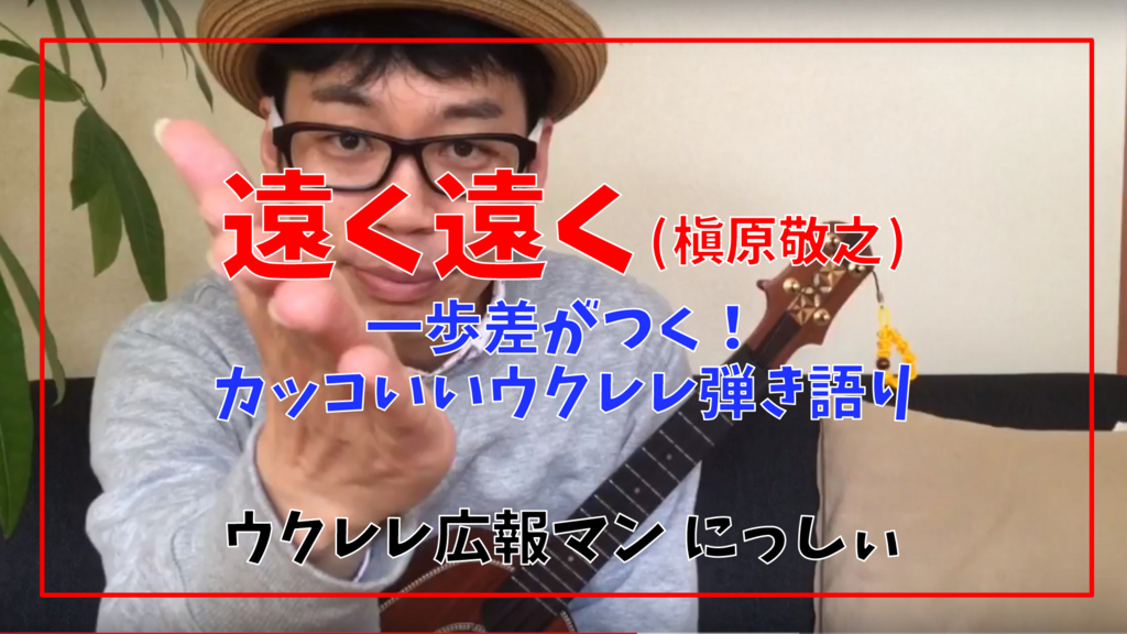 カッコいいウクレレ弾き語り動画 遠く遠く ウクレレシンガーソングライターへの道ww