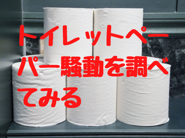 トイレットペーパー騒動を調べてみる