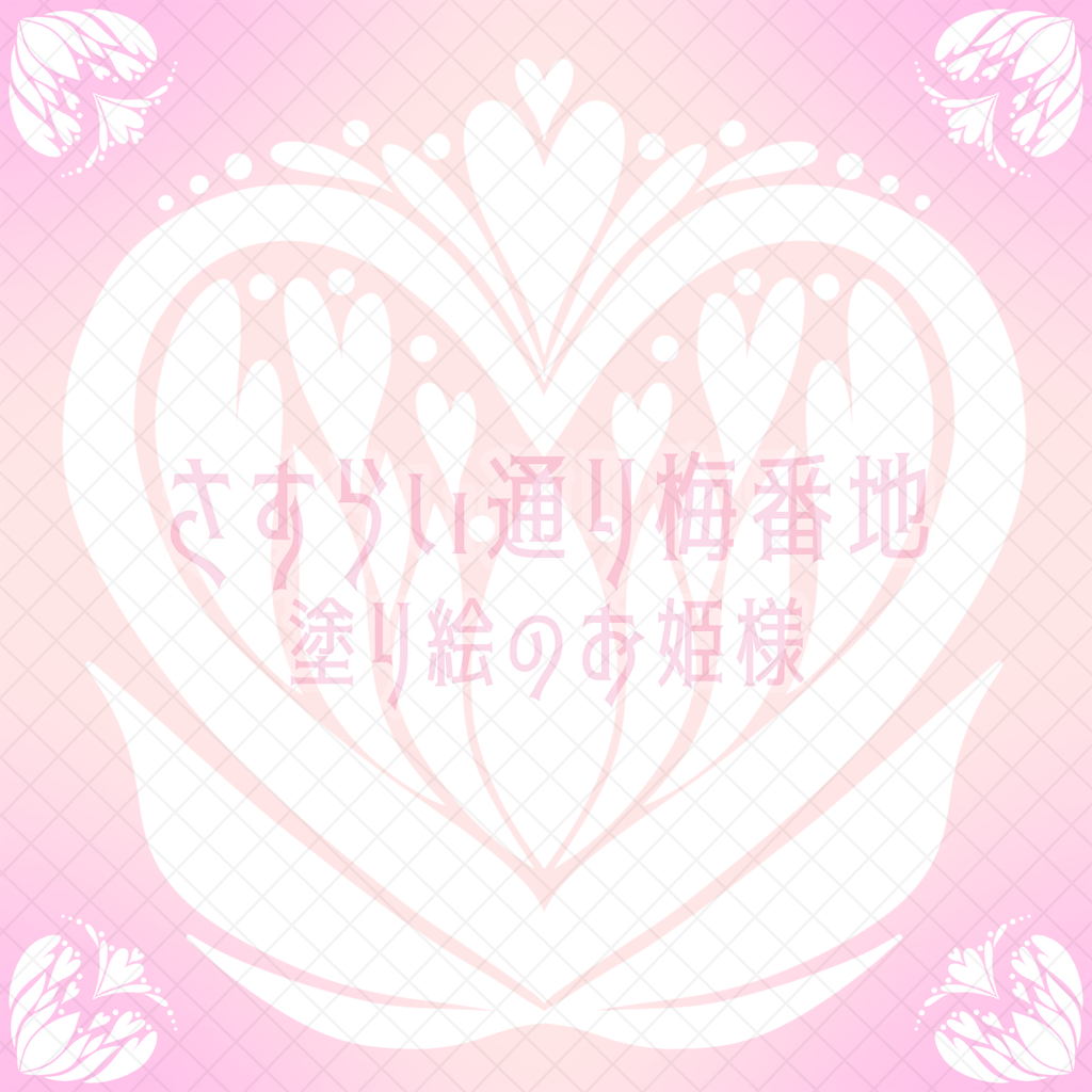f:id:Ume_HiraRi:20260504050035p:image