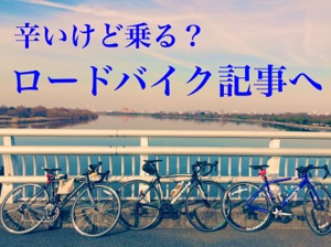 辛いけど乗るロードバイク初心者ドMの書