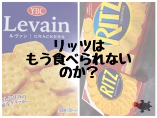 リッツルヴァン食べ比べ