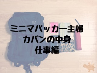 ミニマリスト 持ち物