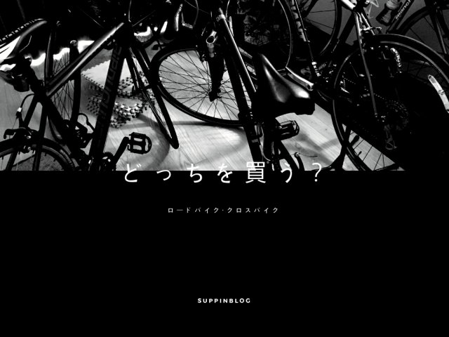 ロードバイククロスバイクどっちがおすすめ