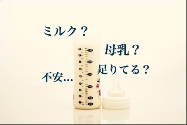 母乳ミルク育児イメージ