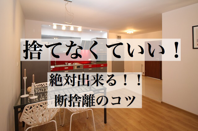 捨てない断捨離コツ成功法