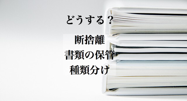 こんまり流書類