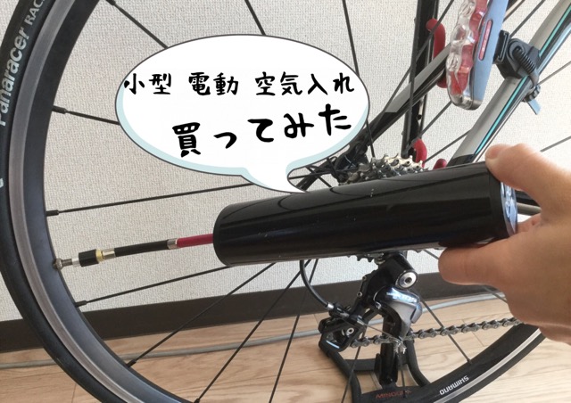 自転車用小型電動空気入れ