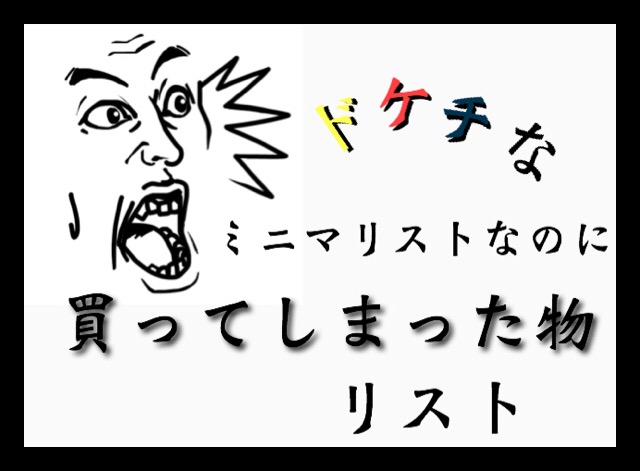 ミニマリストの買ったものリスト