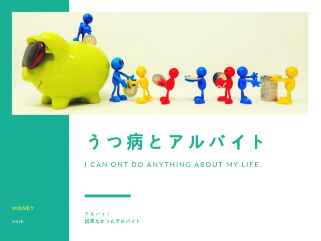 うつ病お金と生活
