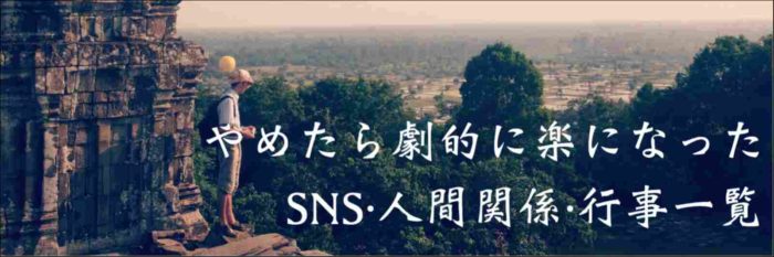 やめたら劇的に楽になったSNS人間関係行事一覧バナー