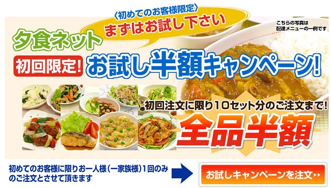 夕食ネット半額