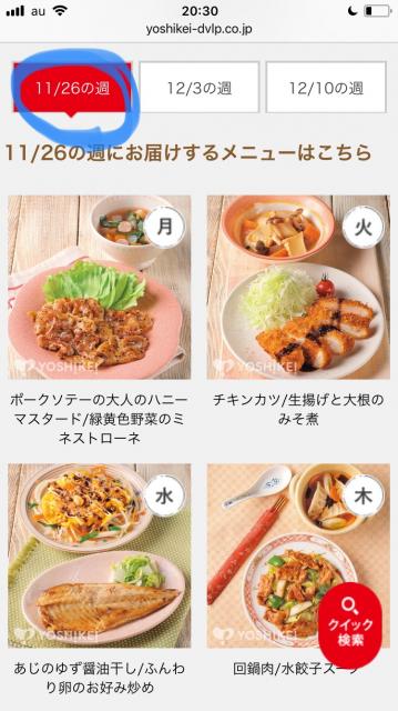 ヨシケイお試し注文週
