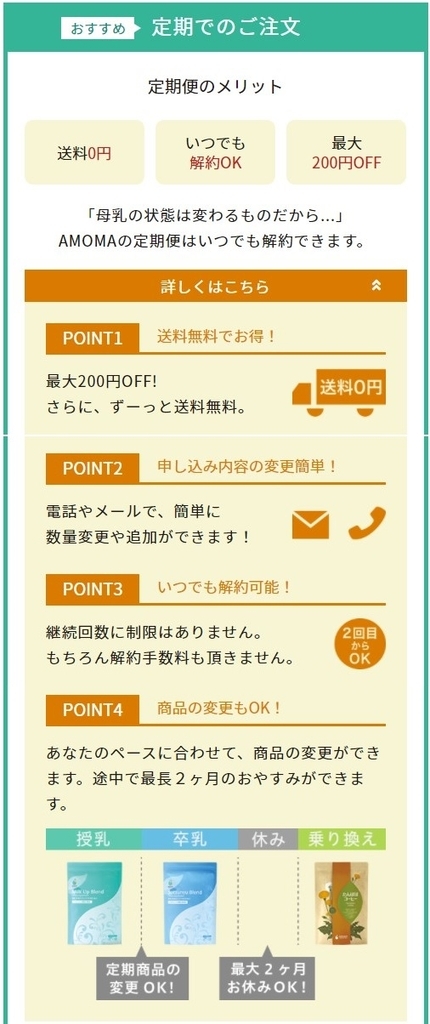 AMOMA定期購入注意点