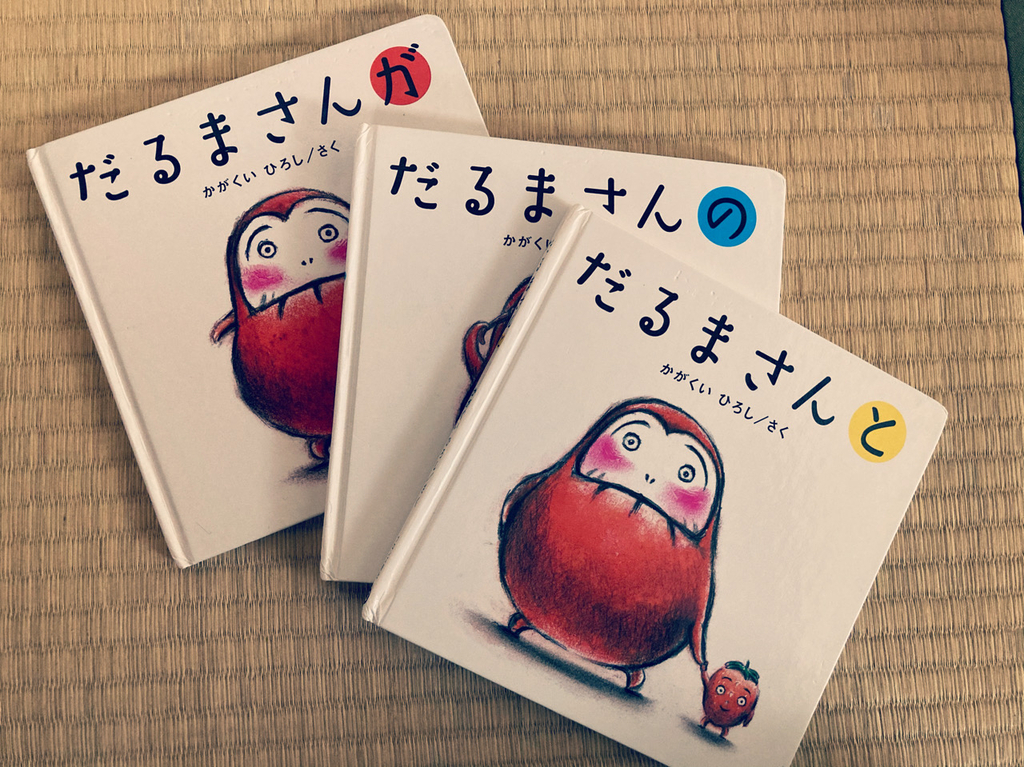 0歳おすすめ絵本「だるまさんシリーズ」