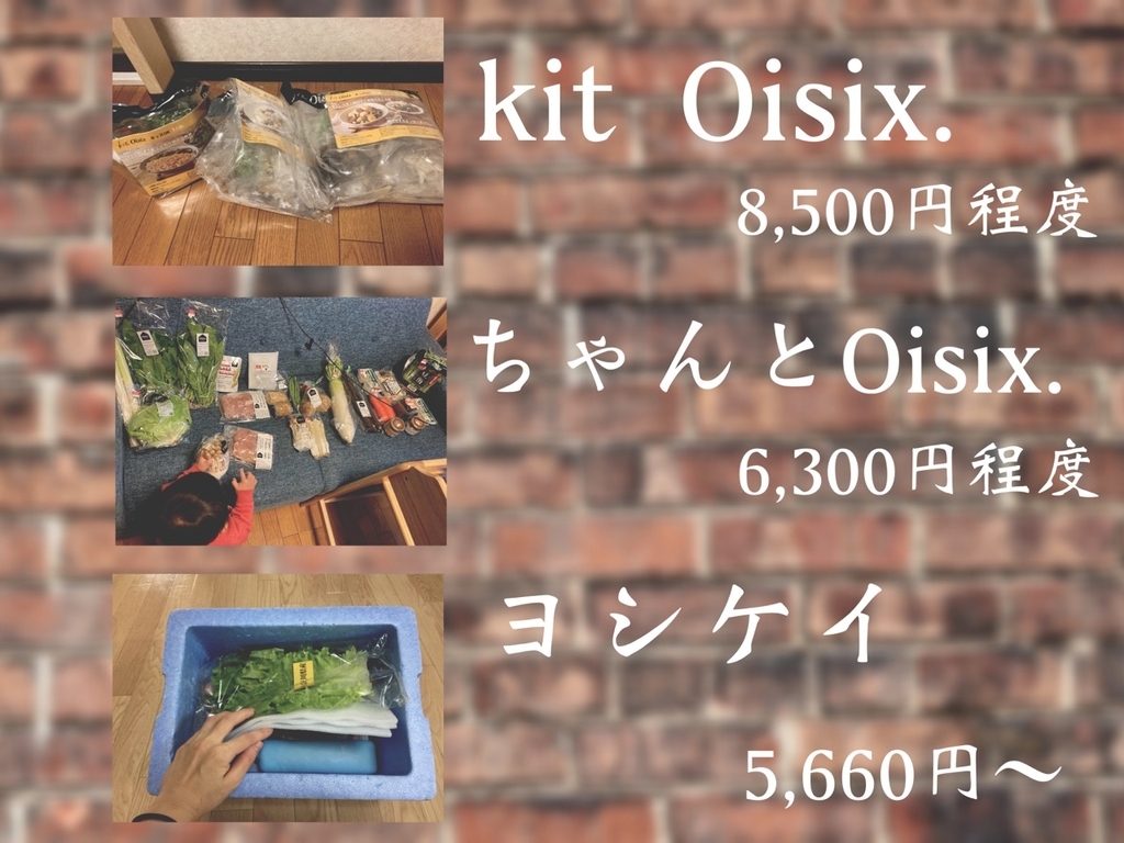 ヨシケイとオイシックス価格比較