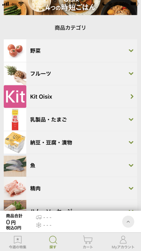 oisixカテゴリー画面