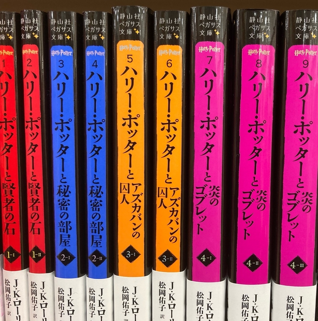 ハリーポッター新書（ペガサス文庫）