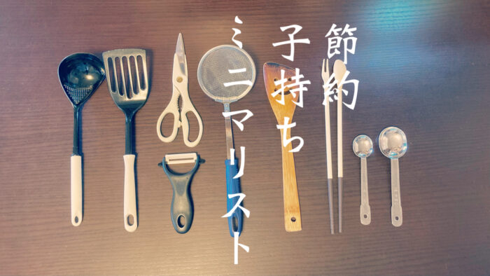 ミニマリスト主婦安いキッチン用品育児編
