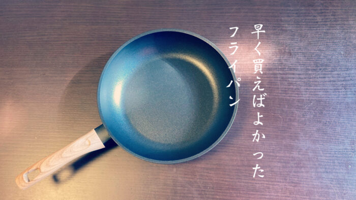 IHにおすすめ鉄入門フライパン