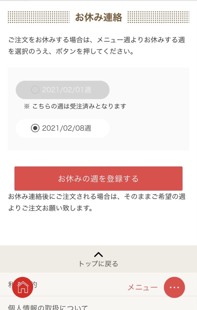 ヨシケイアプリ休止方法