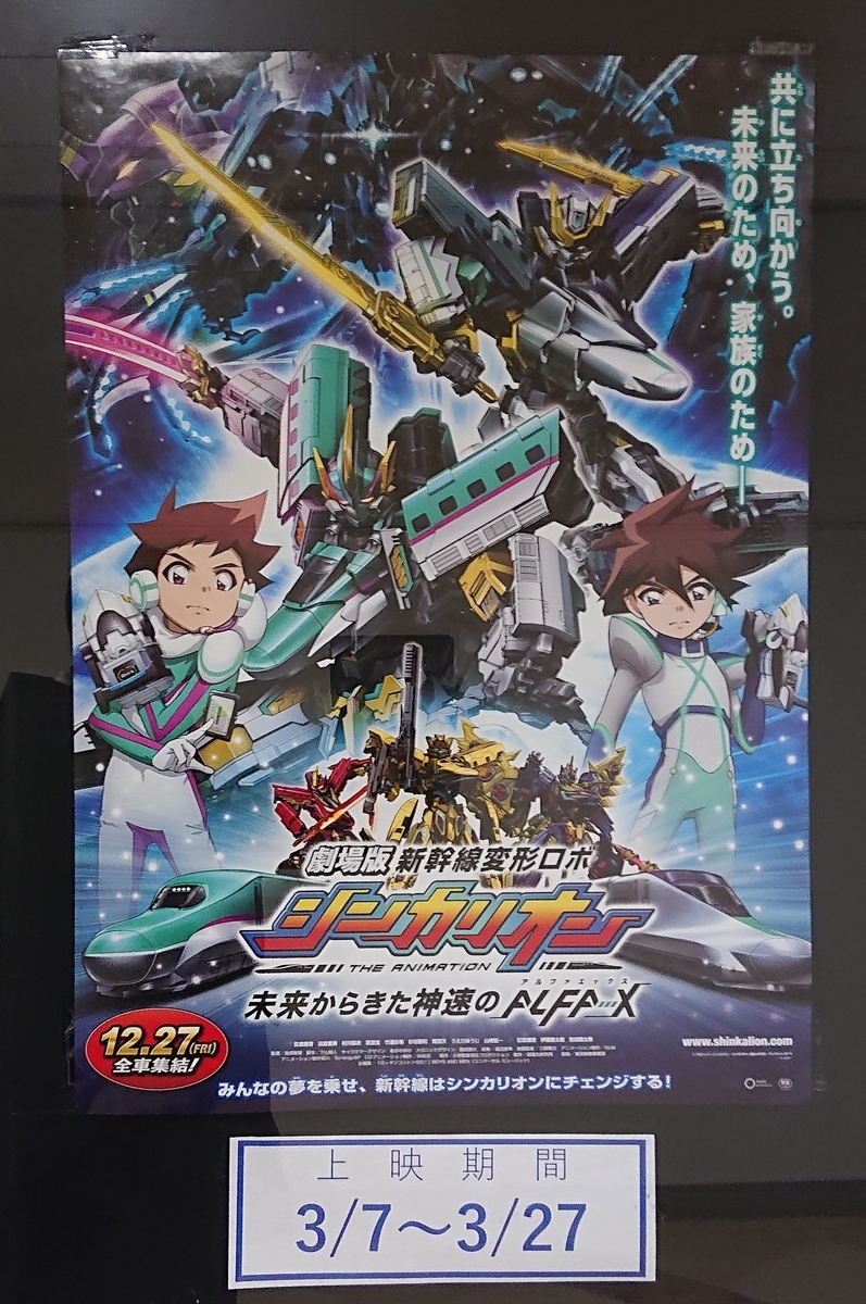 シネマロブレで映画 劇場版 新幹線変形ロボ シンカリオン 未来からきた神速のａｌｆａ ｘ Hatena Blog版 筑西歳時記 茨城県筑西市 旧下館市と関城 明野 協和町