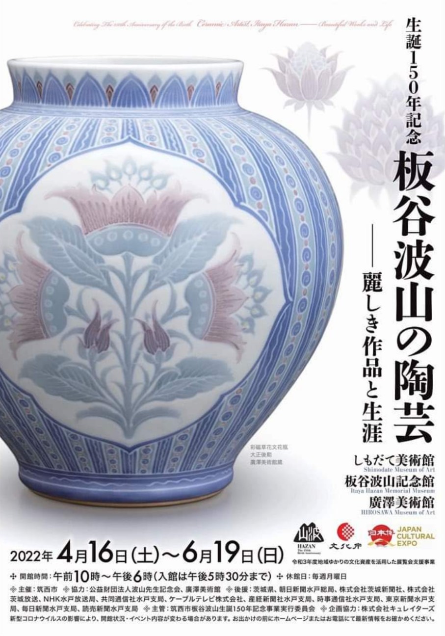 生誕150年記念 板谷波山の陶芸」板谷波山記念館(1) - Hatena Blog