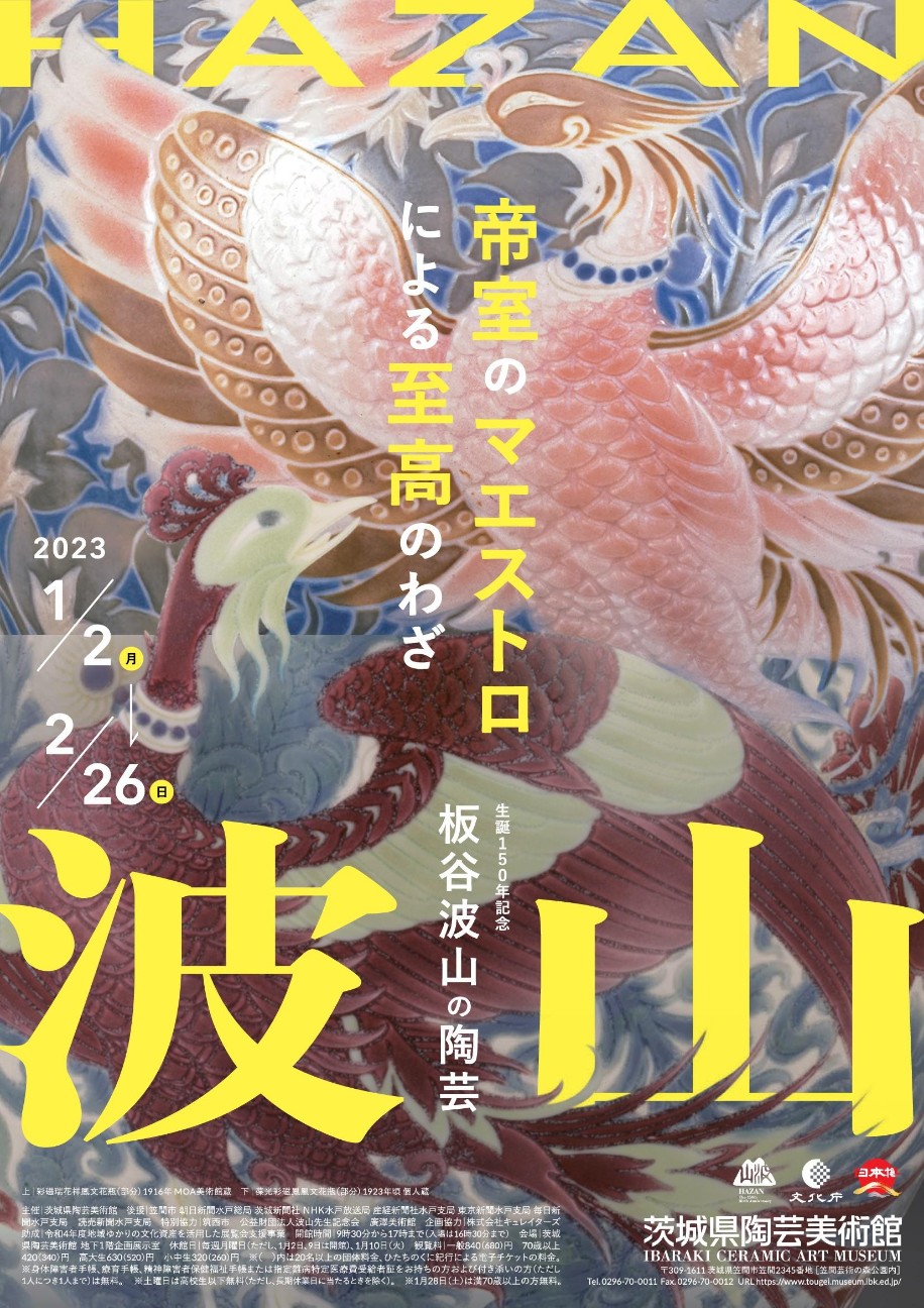 生誕150年記念 板谷波山の陶芸」茨城県陶芸美術館 - Hatena Blog版