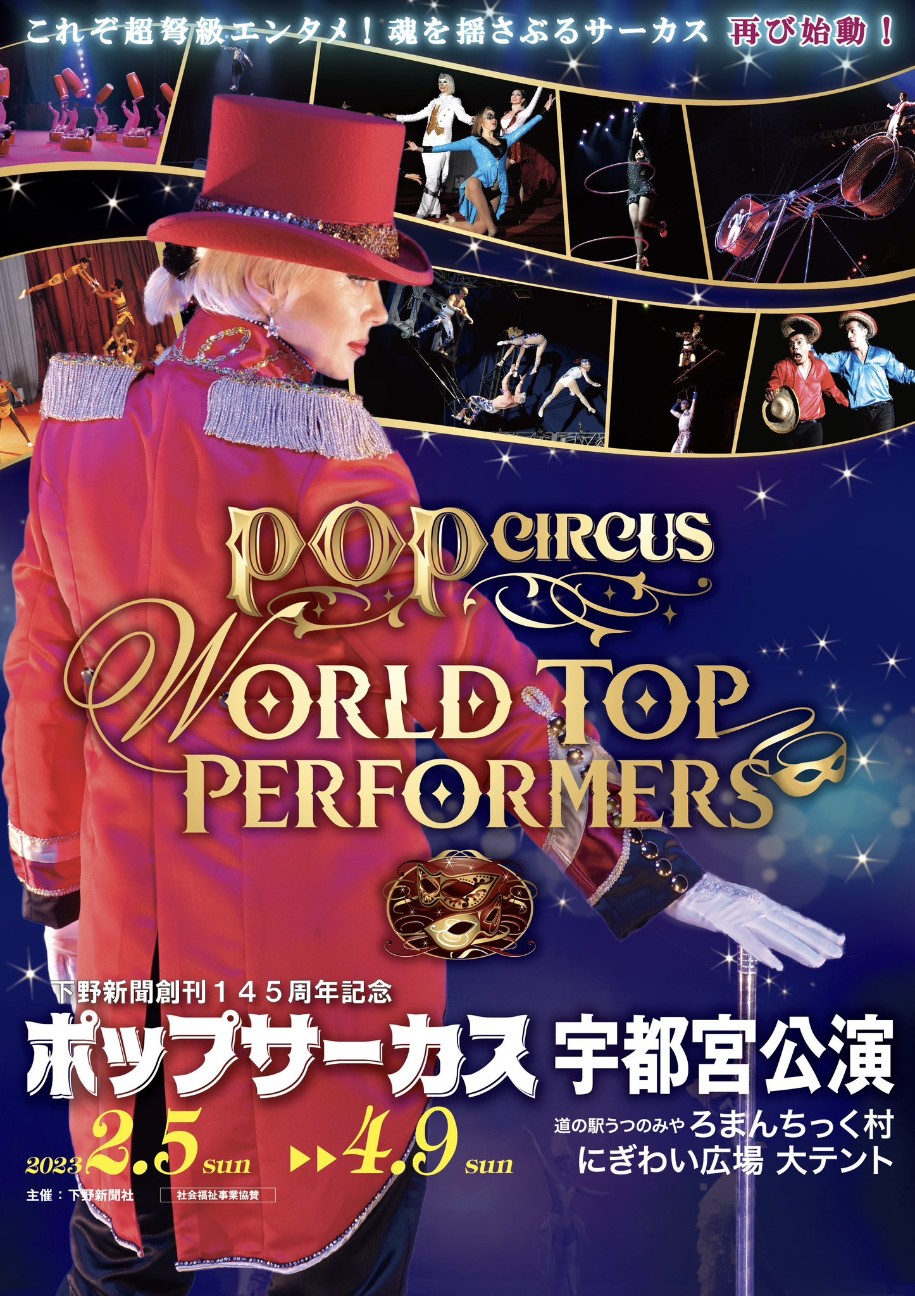 ポップサーカス(POP CIRCUS)公演 in 道の駅うつのみや「ろまんちっく村