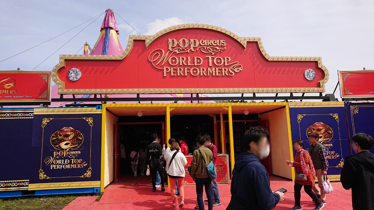 ポップサーカス(POP CIRCUS)公演 in 道の駅うつのみや「ろまんちっく村 