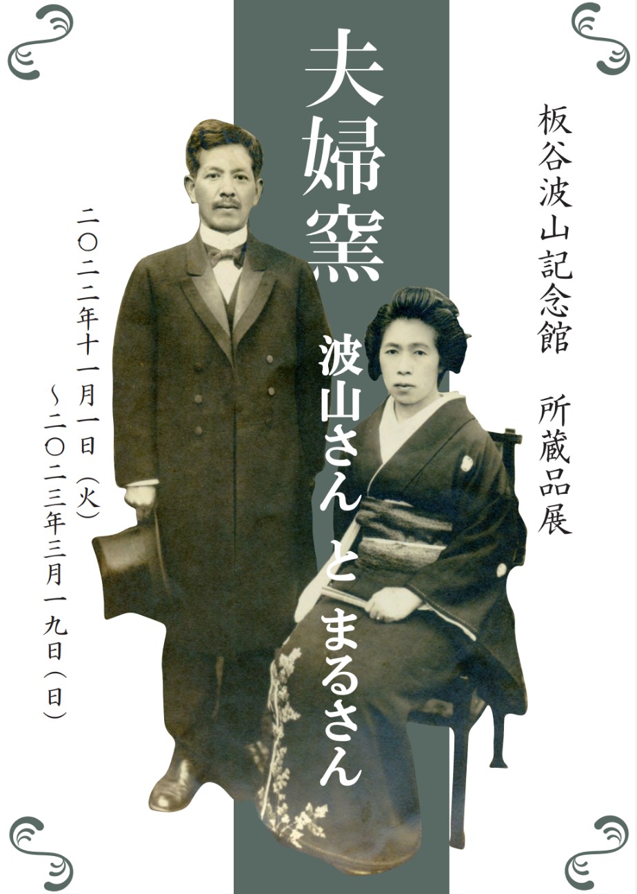 板谷波山記念館 所蔵品展「夫婦窯 波山さんとまるさん」①