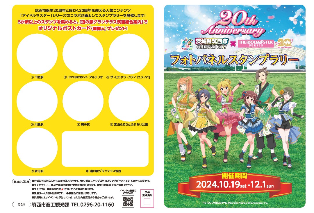 誕生20周年記念「筑西市✕アイマス コラボ」(1) - Hatena Blog版