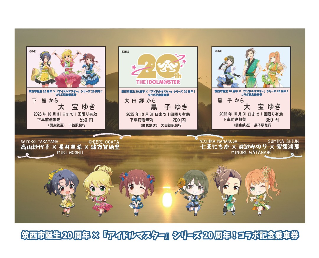 誕生20周年記念「筑西市✕アイマス コラボ」(1) - Hatena Blog版