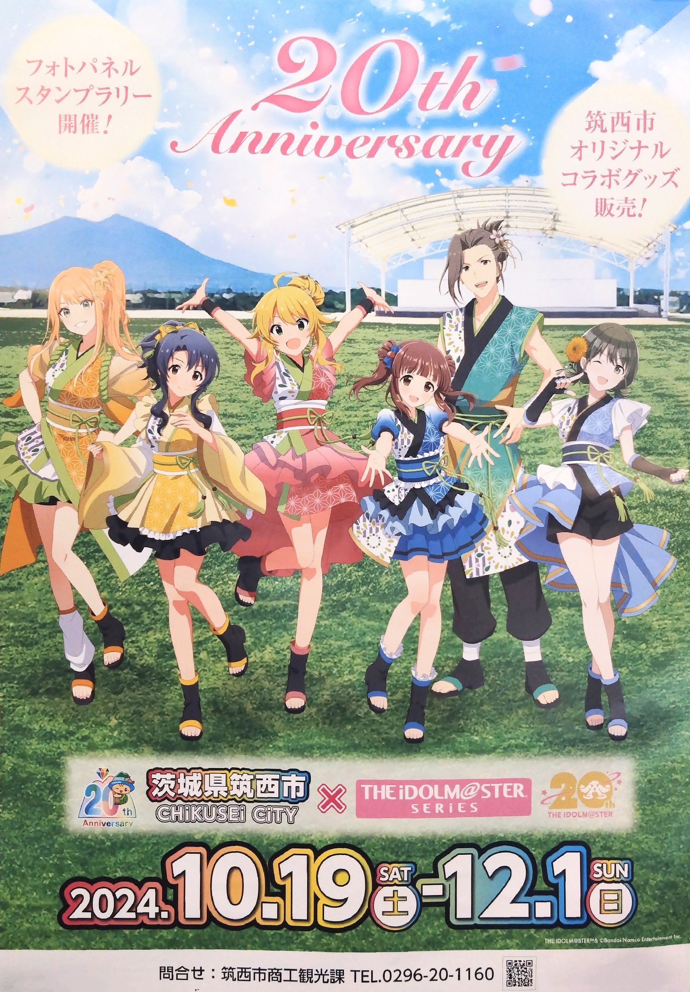誕生20周年記念「筑西市✕アイマス コラボ」(1) - Hatena Blog版