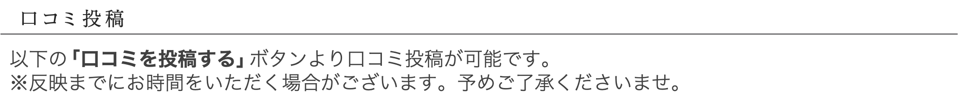 口コミ投稿